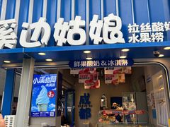 -溪边姑娘·拉丝酸奶水果捞(春熙路店)