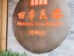 门面-四季民福烤鸭店(前门店)