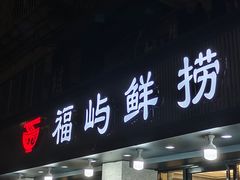 -福屿鲜捞小吃·捞化(福屿总店)