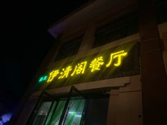 门面-清真·伊清阁餐厅