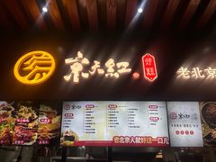 -京天红酒家(虎坊路店)
