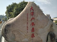 -大金山风景区