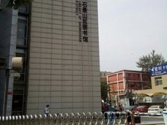 -石景山区图书馆(八角南路)