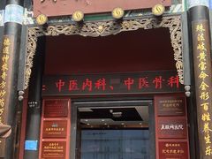 -殊德医馆