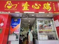 门面-文记壹心鸡(宝华路店)