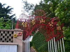 -信号山公园