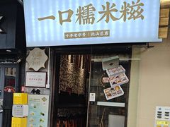 -一口小满手作糯米糍(北山店)