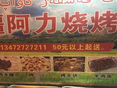 -新疆阿力烧烤