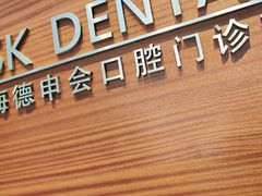-TSK齿科德申会口腔门诊·联洋诊所