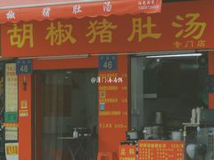 门面-胡椒猪肚汤(康王店)