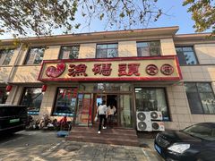 -渔码头食府·20年蓬莱老字号(登州路店)