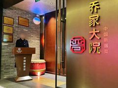 -请晋·乔家大院(建外大街店)