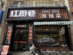 -红厨巷·淮扬菜(熙南里店)