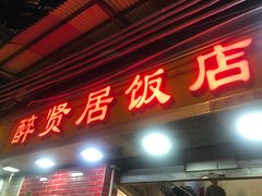 门面-醉贤居