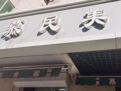 -慕民美食家