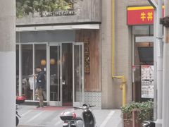 -弄堂咪道-饭香·面香·馄饨香(钦州北路田尚坊店)