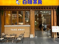 -本家·添百客韩国料理(泰然店)