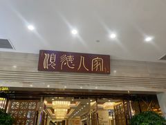 -顺德人家食府(黄金广场店)