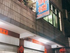-云生海鲜楼