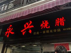 门面-永兴烧腊
