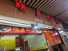 -明月虾面(厦禾路店)
