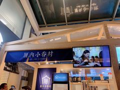 -厝内小眷村(西单大悦城店)