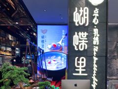 -蝴蝶里·粤菜·点心(龙湖天街&滨江店)