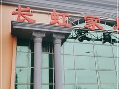 -长虹家具世界(渭水道店)