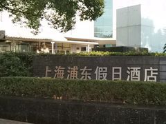 -上海浦东假日酒店