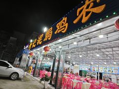 -考记泥焗鸡农庄·海鲜(北洛秘境店)