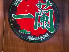 -一蘭拉面(尖沙咀店)