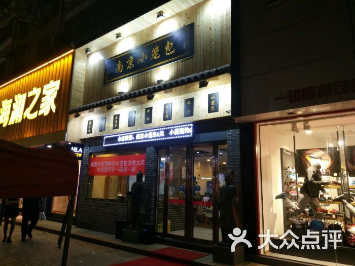 南京小笼包门面图片 第7张