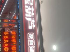 -宝葫芦茶食铺(万达店)