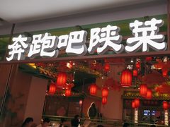 -奔跑吧陕菜·盛世长安(民乐园万达店)