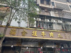 -福合埕牛肉丸(福平路店)