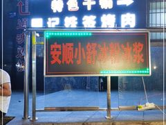 门面-夏食光安顺小舒冰粉冰浆(甲秀楼店)