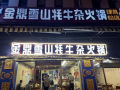 -金鼎雪山牦牛杂火锅(理县总店)