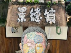 -景德镇古窑民俗博览区