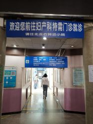 -北京大学第一医院妇产儿童医院