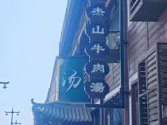 -清真马杰山牛肉汤馆