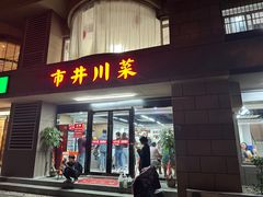 -市井川菜(江宁店)