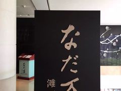 -滩万日本料理Nadaman(国贸大酒店)