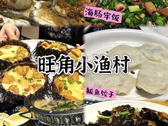 -旺角小渔村·海肠捞饭开创者(环山路店)