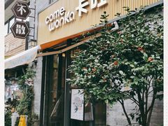 门面-卡旺卡(黄山黎阳in巷店)