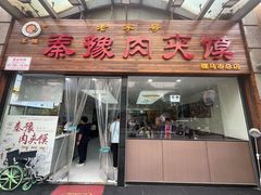 -秦豫肉夹馍(骡马市总店)