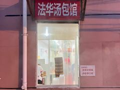 门面-法华汤包馆(法华镇路店)