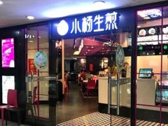 门面-小杨生煎(龙之梦购物中心店)