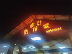 -崖口煲仔饭