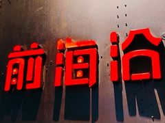 -前海沿·青岛菜(五四广场永旺店)