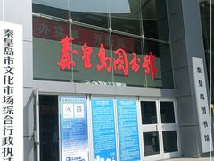 -秦皇岛市图书馆